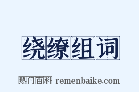 绕缭组词是什么意思的图片